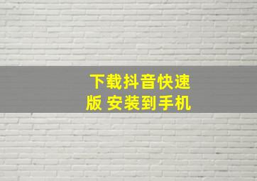 下载抖音快速版 安装到手机